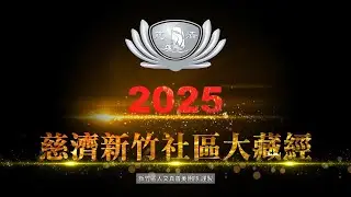 2025慈濟新竹社區大藏經