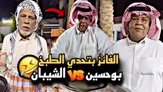 الفائز بتحدي الطبخ بين بوحسين vs الشيبان 🤣💔 | سنابات حسين البقشي | علي الشهابي | بوحسين الحساوي