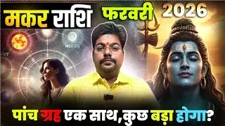 मकर राशि फरवरी 2026 होने वाले हैं कई बदलाव |Makar Rashi february 2026 #Capricorn horocope february♑️