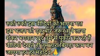 #sankar bhagwan 88 🕉️ रुको मेरे बच्चे वीडियो को भागना मत एक बार जरूर देखना हर हर महादेव 🙏