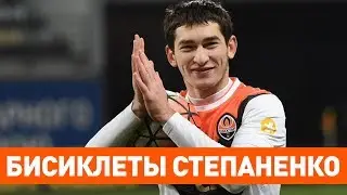 Бисиклеты Степаненко. Два классных гола Тараса в падении через себя