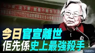 佢先係史上最強殺手，今日官宣離世；習近平滿臉愁容，無奈晉升兩個上將；中國軍工到底有多強？