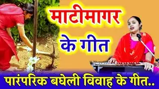 माटीमागर गीत | राजा दशरथ जी के रनियाँ हो माटी खोदँय कुदरिया | Matimagar Geet | Baghelkhand Ke Geet