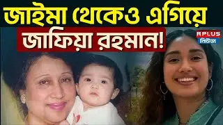 Bangladesh News :জাইমার থেকেও এগিয়ে জাফিয়া রহমান! | Zaima Rahman | Zafia Rahman|Tarique Rahman | BNP