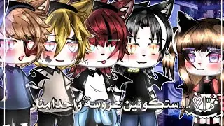 °|قصه بعنوان📍|°.!×|ستكونين عروسة واحداً منا|×.:الجزء 3 ولآخير.؟✨•|حماس