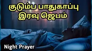 Night Bible Verse Tamil | இரவு வசனம் | Night Prayer |Today's Bible Verse |Night Bible Verse 01/02/26
