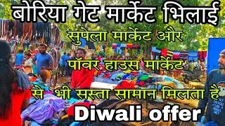 Boriya gate market bhilai || बोरिया गेट कपड़ा मार्केट भिलाई || BSP market bhilai || Diwali offer 💥🔥💯