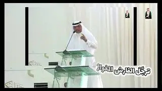 قصيدة الشاعر الأستاذ  / محمد المدخلي ، في حفل تكريم الأستاذ / على محمد طحطوح مجرشي