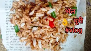 भेलपुरी बनाई हमने ||We made Bhelpuri || #veryteasty 