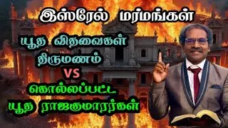 Israel Mysteries: Jewish Widows&rsquo; Marriage vs Slain Princes | இஸ்ரேல் மர்மங்கள் |Tamil Bible study 