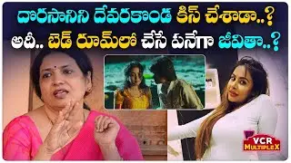 Sri Reddy Comments On Jeevitha Rajasekhar About Dorasani Movie Lip Lock || VCR Multiplex