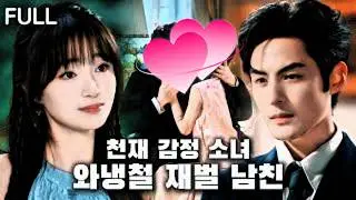 가족에게 이용당한 천재 감정 소녀, 그날 냉철 재벌에게 청혼당하다!#tv #trending