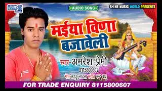 #मईया बिणा बजावेली||#Amresh Premi ||Maiya Vina Bjaweli || Bhojpuri Devi Geet 2021