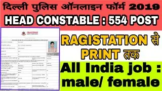 Delhi Police Head Constable Online Form 2019 || How to Fill Delhi Police HC Clerk  Online form 2019
