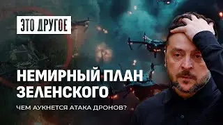 Террористическая атака на резиденцию Путина: Зеленский подписал себе приговор? | ЭТО ДРУГОЕ