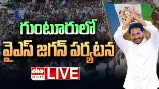 🔴LIVE : YS Jagan Guntur Tour | YS Jagan Vists Ambati Rambabu House | YS Jagan LIVE | EHA TV