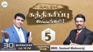 ஆண்டு இறுதி சுத்திகரிப்பு கூட்டங்கள் | DAY- 5 | Bro. Samuel Manoharan