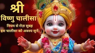 श्री विष्णु चालीसा पाठ | Vishnu Chalisa in Hindi | Peace & Protection | हरि कृपा का शक्तिशाली पाठ