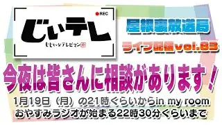 〜じぃテレ〜 屋根裏放送局 Vol.83