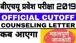 BHU COUNSELLING DATE 2019 | BHU OFFICIAL CUTOFF 2019 QUERY | BHU WORLD