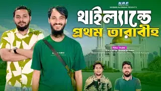 থাইল্যান্ডে প্রথম তারাবীহ | Thailand Vlog | Bangla Funny Video | Hassan Ali Pasha | Ramadan