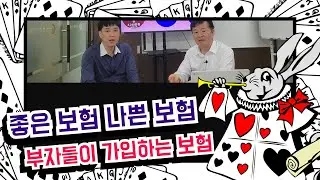 꼭 가입해야 하는 보험 vs 절대 가입하면 안되는 보험
