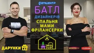 БАТЛ ДИЗАЙНЕРІВ: СПАЛЬНЯ МАМИ-ФРІЛАНСЕРКИ  #epicentrdesignbattle