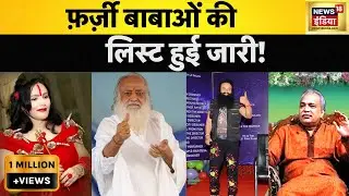 Top Baba's in India : 14 Fake Baba List Released | 14 फ़र्ज़ी बाबाओं की लिस्ट जारी | News18 India