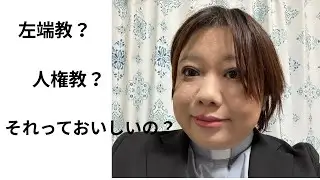 「左端教」とは何か？（なんてことはない。左端牧師爽歌*Sayakaのファンクラブです）