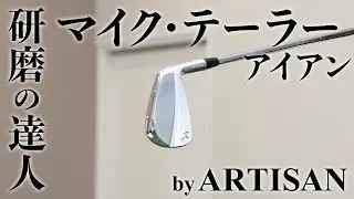 『アーティザンアイアン』タイガーのクラブを削った男が造るアイアン