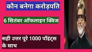 KBC 13 offline quiz 6 September 2021 today Monday question and correct answer#kbc#quiz#kbcplayalong