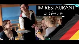آموزش زبان آلمانی / در رستوران Im Restaurant