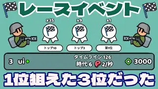 【we are warriors】レースイベント：相手より先の時代を目指すゲーム!! #75