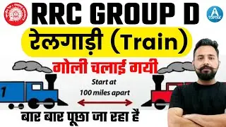 🔥🔥RRC Group D Math | रेलगाड़ी (Train)  हर Shift में पूछे जा रहे | Maths Trick By Rahul Sir