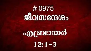 #TTB എബ്രായർ 12:1-3 (0975) Hebrews - Malayalam Bible Study