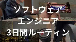 【ルーティン】資格取得までの３日間ルーティン。