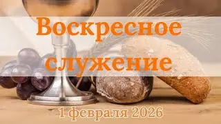 Воскресное Богослужение