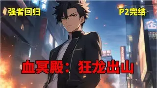 P2完结【血冥殿：狂龙出山】昔日血染疆场的杀神，他所到之处便是人间炼狱，动一动手指便能覆灭数十万兵团。然而，五年时间却磨平了他的所有，他甘愿放下一身荣耀，重回都市当了上门女婿。