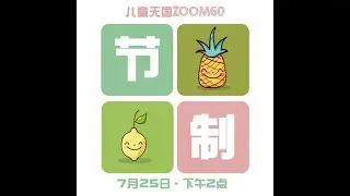 儿童天国 第60集 (25 July 21) -【圣灵果子 “节制”】