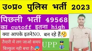 up police constable 49568 final cut off।up police previous year cutoff।up police new vacancy 2023