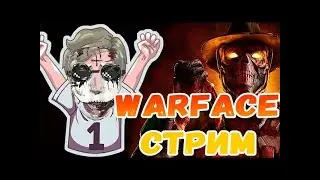 Стрим Warface РОЗЫГРЫШ 1000 КРЕДИТОВ #warface #варфейс #wfclutch
