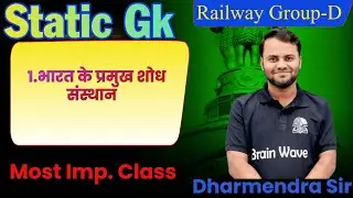 भारत के प्रमुख शोध संस्थान   | Static GK   | Dharmendra Sir  | Brainwave 360
