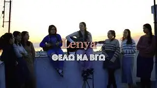 Lenya - Θέλω να βγω (LIVE version)