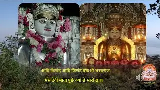 आदि जिणंद आदि जिणंद बताओ भरतराज | Aadi Jinand Aadi Jinand Batao Bharatraj