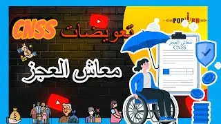 تعويضات الصندوق الوطني للضمان الإجتماعي : معاش العجز (CNSS)