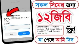 সকল সিমে ১২জিবি ফ্রি | free mb banglalink 2023 | free mb | free internet 2023 | robi free mb