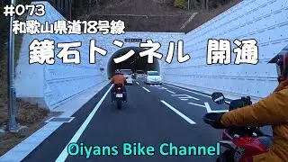 #073 【ランチツーリング】 田辺市 からとん福福 海南金谷線 鏡石トンネル開通