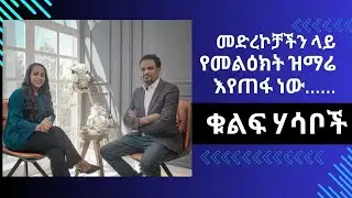 ቁልፍ ሀሳቦች “በመድረኮቻችን የመልእክት ዝማሬዎች...” ከ ረታ ዻውሎስ ጋር Bereket Fekadu and Reta Pawlos