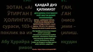 ҚАНДАЙ ДУО ҚИЛАМИЗ #duo #duolar #hadis #hadislar #shorts