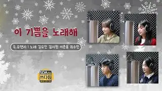 [에데네서's CCM] 이 기쁨을 노래해 _ by 김유진 김지원 이준용 최수인